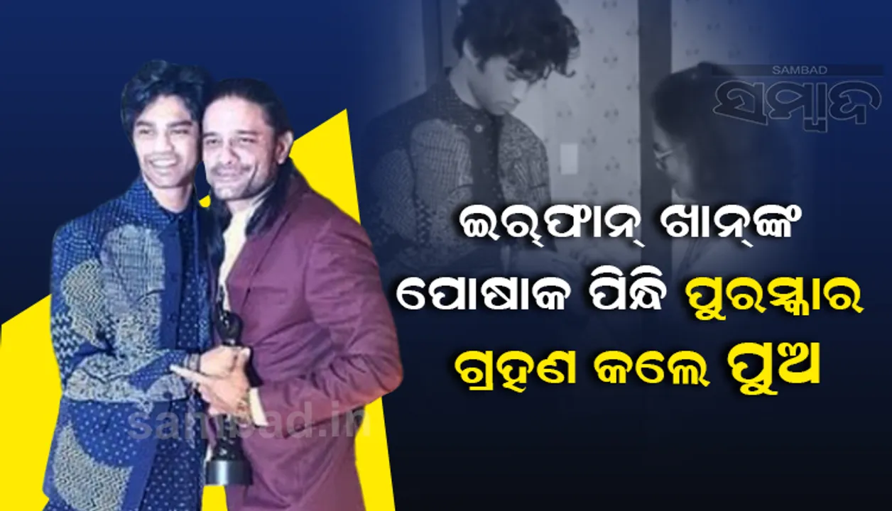  ବାପା ଇର୍‌ଫାନ ଖାନଙ୍କ ପୋଷାକ ପିନ୍ଧି ପୁରସ୍କାର ଗ୍ରହଣ କରିବାକୁ ୬୬ତମ ‘ଫିଲ୍ମଫେୟାର୍‌ ଆୱାର୍ଡ’ ସମାରୋହରେ ପହଞ୍ଚିଲେ ପୁଅ ବାବିଲ