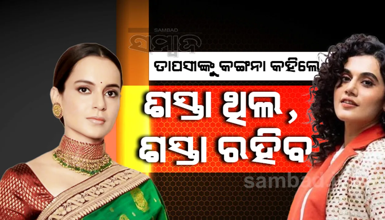  ଆଇଟି ରେଡ୍ ପରେ ‘ମୁଁ ଆଉ ଶସ୍ତା ନୁହେଁ’ ବୋଲି କହିଥିଲେ ତାପସୀ, କଙ୍ଗନା କହିଲେ; ତୁମେ ଶସ୍ତା ଥିଲ, ଶସ୍ତା ରହିବ