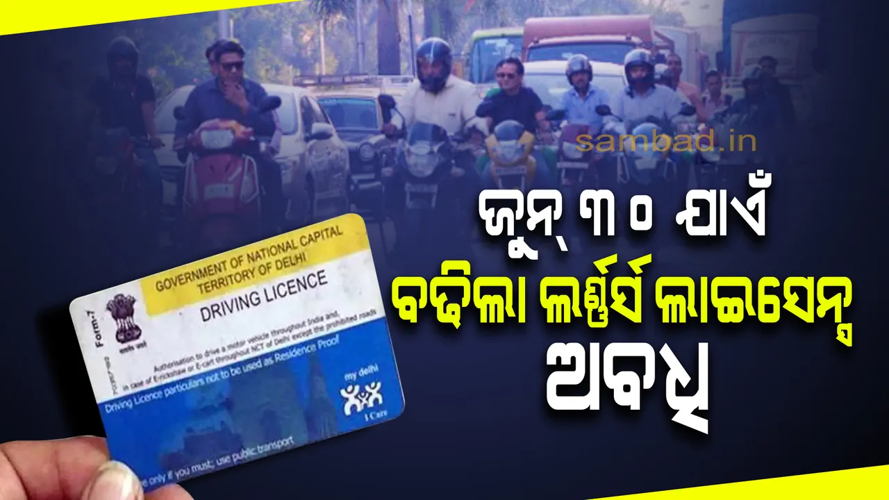  ଗାଡ଼ିଚାଳକଙ୍କ ପାଇଁ ବଡ଼ ଖବର: ବଢ଼ିଲା ଲର୍ଣ୍ଣର୍ସ ଲାଇସେନ୍ସ ବୈଧତା ଅବଧି 