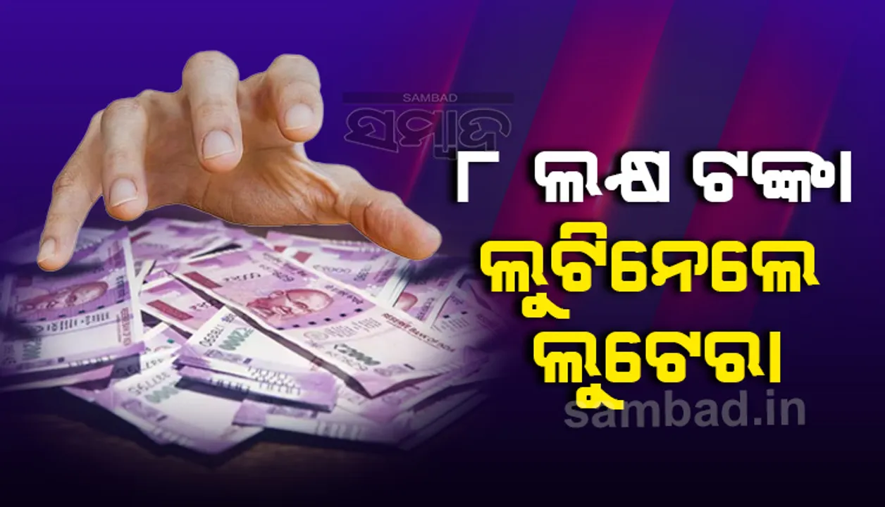  ପେଟ୍ରୋଲ ପମ୍ପ କର୍ମଚାରୀଙ୍କୁ ଆକ୍ରମଣ କରି ଲୁଟିନେଲେ ୮ ଲକ୍ଷ ଟଙ୍କା
