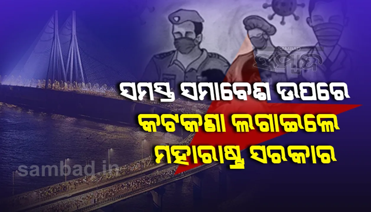  ସବୁ ସମାବେଶ ଉପରେ ରୋକ ଲଗାଇଲେ ମହାରାଷ୍ଟ୍ର ସରକାର, ସନ୍ଧ୍ୟା ୮ଟାରୁ ସକାଳ ୭ଟା ପର୍ଯ୍ୟନ୍ତ ରେସ୍ତୋରାଁ, ପାର୍କ ଏବଂ ମଲ୍ ବନ୍ଦ
