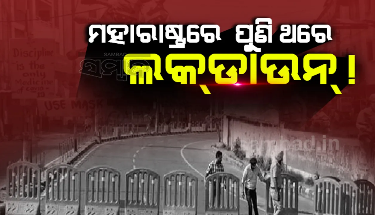  ମହାରାଷ୍ଟ୍ରରେ ପୁଣି ଥରେ ହେବ ଲକଡାଉନ ! ଏସଓପି ତିଆରି କରିବାକୁ ନିର୍ଦ୍ଦେଶ ଦେଲେ ମୁଖ୍ୟମନ୍ତ୍ରୀ ଉଦ୍ଧବ ଠାକରେ