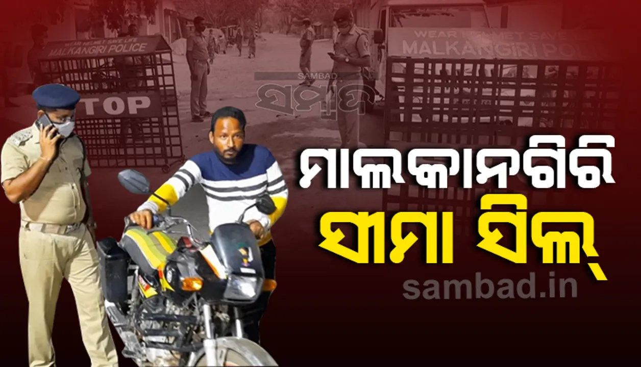  ମାଲକାନଗିରି: ରାତିରେ ସହରରେ, ଦିନରେ ସୀମାରେ ପୁଲିସର ପଇଁତରା