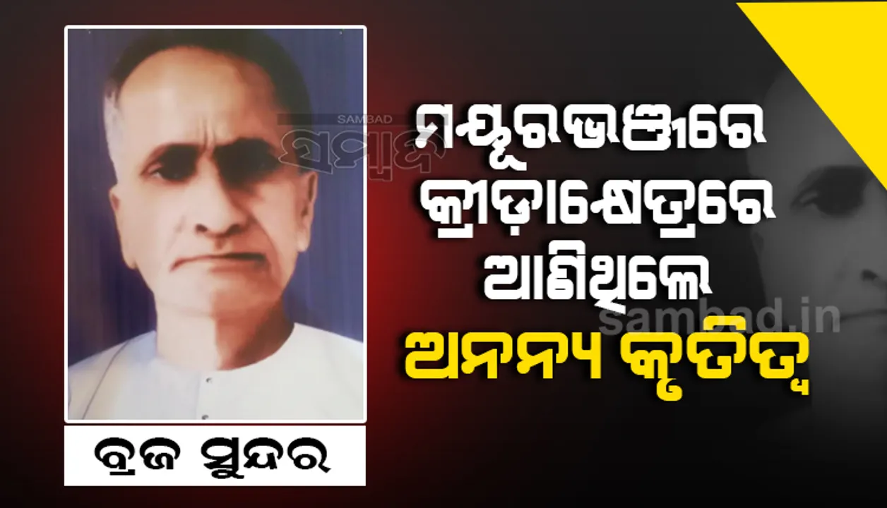  ମୟୂରଭଞ୍ଜରେ ଫୁଟବଲର ପ୍ରାଣପ୍ରତିଷ୍ଠାତା ବ୍ରଜ ସୁନ୍ଦର, ମାନ୍ୟତା ନାହିଁ କି ସ୍ମୃତି ରକ୍ଷା ନେଇ ଉଦ୍ୟମ ନାହିଁ