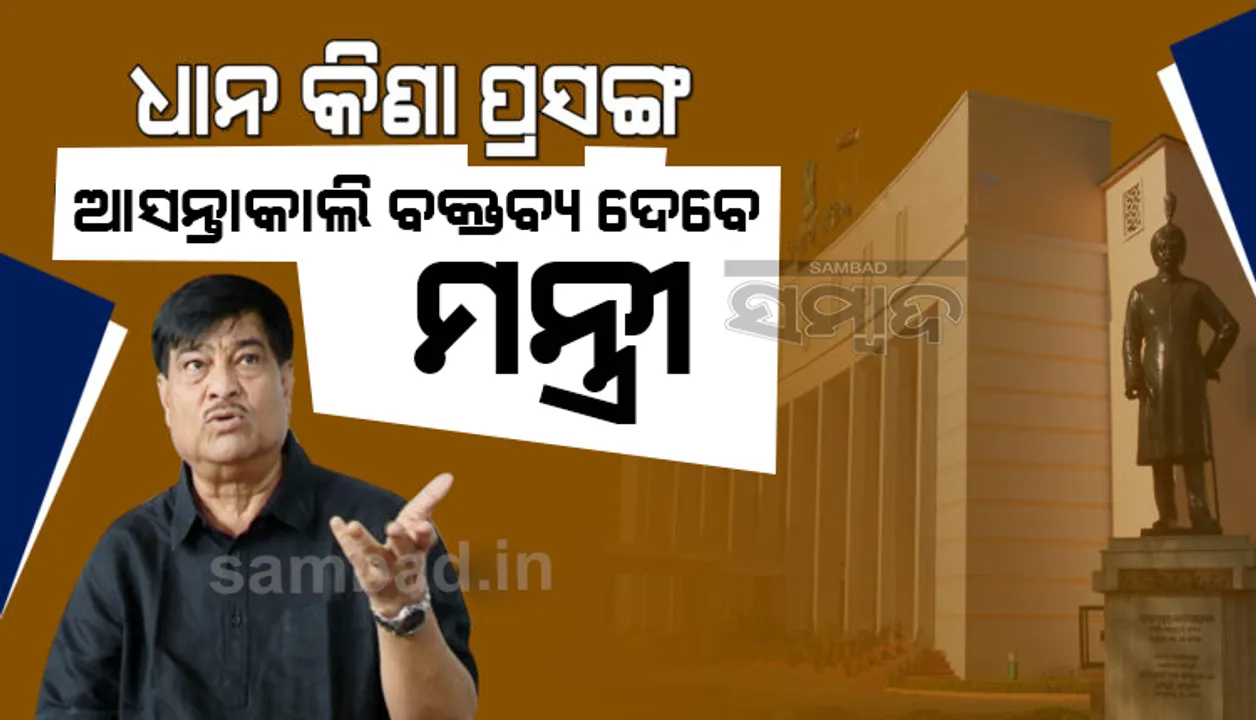  ଆସନ୍ତାକାଲିଠାରୁ ସ୍ବାଭାବିକ ହେବ ବିଧାନସଭା: ଧାନ କିଣା ନେଇ ସରକାରଙ୍କ ଆଭିମୁଖ୍ୟ ଗୃହରେ ଉପସ୍ଥାପନ କରିବେ ଖାଦ୍ୟ ଓ ଯୋଗାଣ ମନ୍ତ୍ରୀ