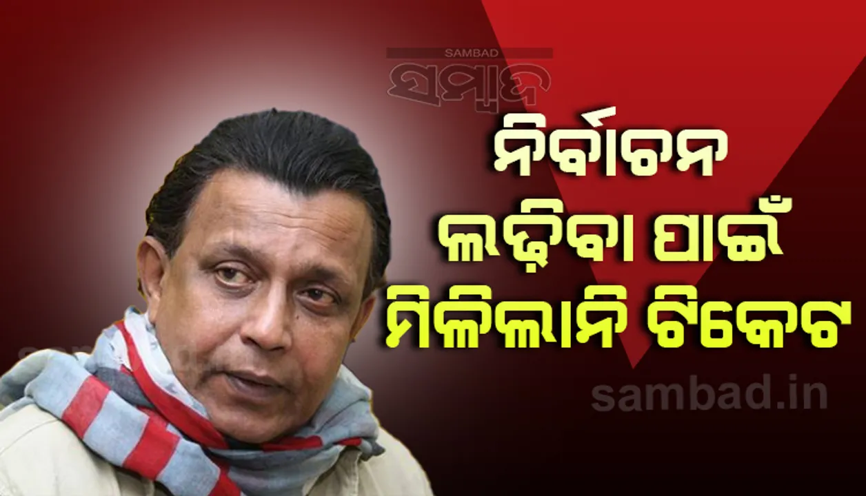  ବିଜେପିରେ ଯୋଗ ଦେଇ କୋଲକାତାର ଭୋଟର ଭାବେ ନାମ ପଞ୍ଜୀକରଣ କରିବା ସତ୍ତ୍ବେ ମିଥୁନ ଚକ୍ରବର୍ତ୍ତୀଙ୍କୁ ମିଳିଲାନି ଟିକେଟ