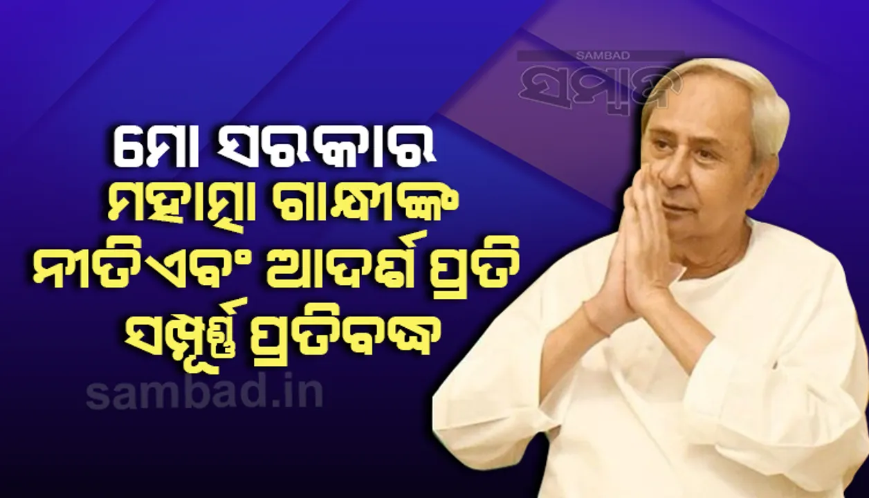  ମୋ ସରକାର ମହାତ୍ମା ଗାନ୍ଧୀଙ୍କ ନୀତି ଏବଂ ଆଦର୍ଶ ପ୍ରତି ସମ୍ପୂର୍ଣ୍ଣ ପ୍ରତିବଦ୍ଧ: ମୁଖ୍ୟମନ୍ତ୍ରୀ