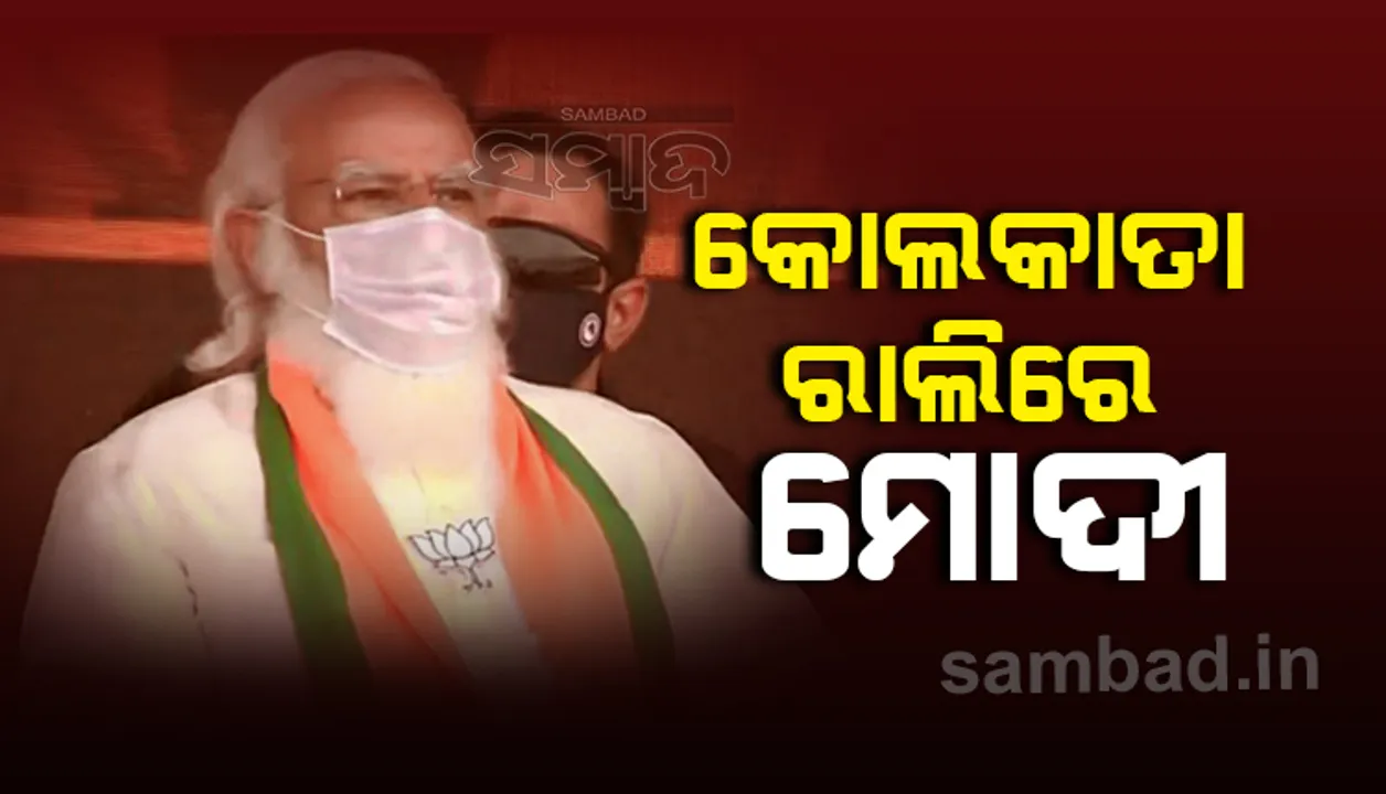  କୋଲ୍‌କାତା ରାଲିରେ ଉଦ୍‌ବୋଧନ ଦେବାକୁ ମଞ୍ଚରେ ପହଞ୍ଚିଲେ ପ୍ରଧାନମନ୍ତ୍ରୀ ମୋଦୀ; ପାଛୋଟି ନେଲେ ମିଥୁନ ଚକ୍ରବର୍ତ୍ତୀ