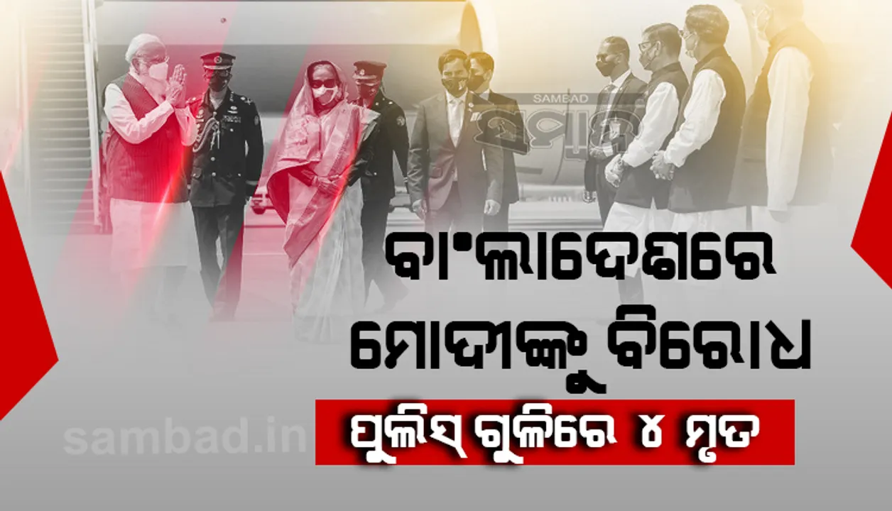  ବାଂଲାଦେଶରେ ମୋଦୀଙ୍କ ଗସ୍ତକୁ ବିରୋଧ କରି ହିଂସା, ୪ ନିହତ, ୫୦ରୁ ଅଧିକ ଆହତ