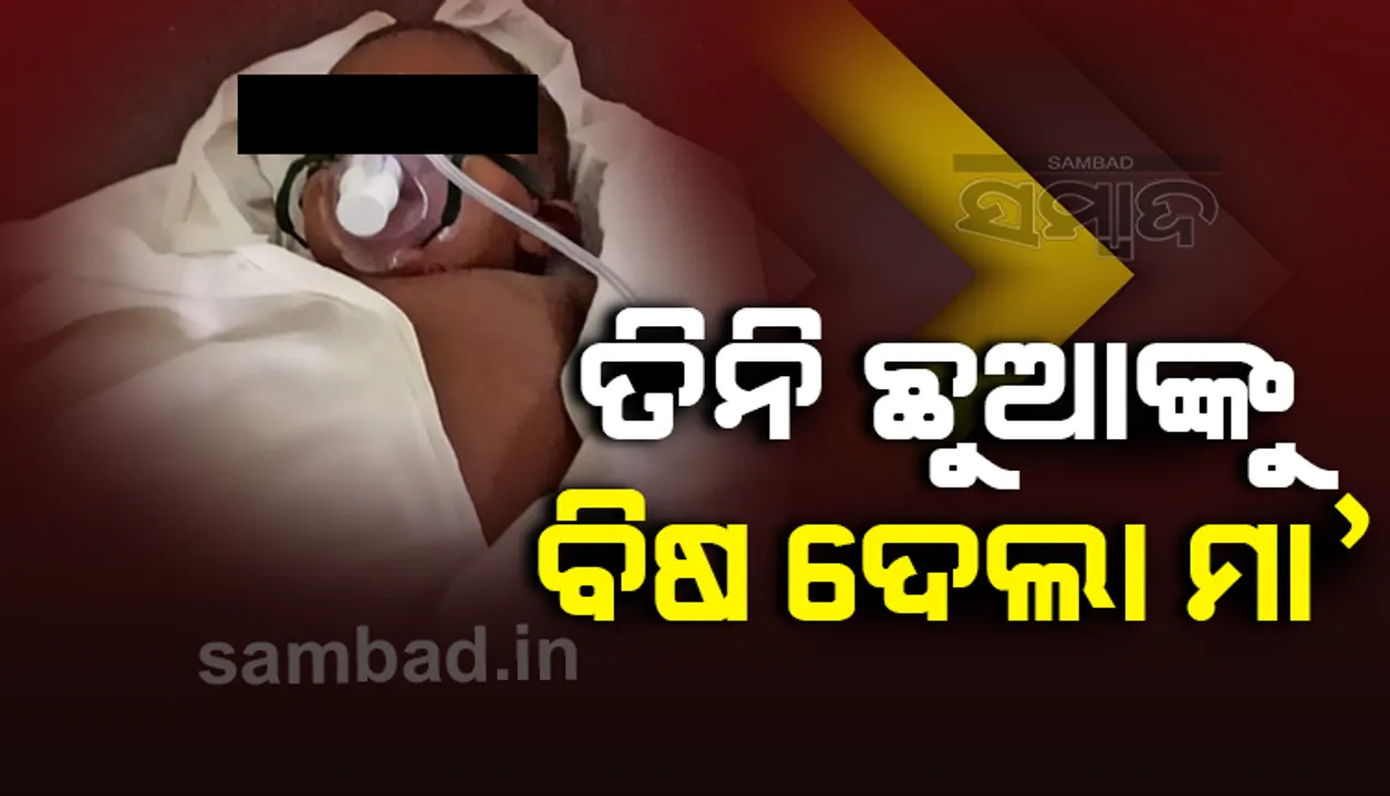  ୩ ଛୁଆଙ୍କୁ ବିଷ ଦେଇ ଆତ୍ମହତ୍ୟା ଉଦ୍ୟମ କଲା ମା’, ୨ ପୁଅ ମୃତ ଓ ଝିଅ ଗୁରୁତର