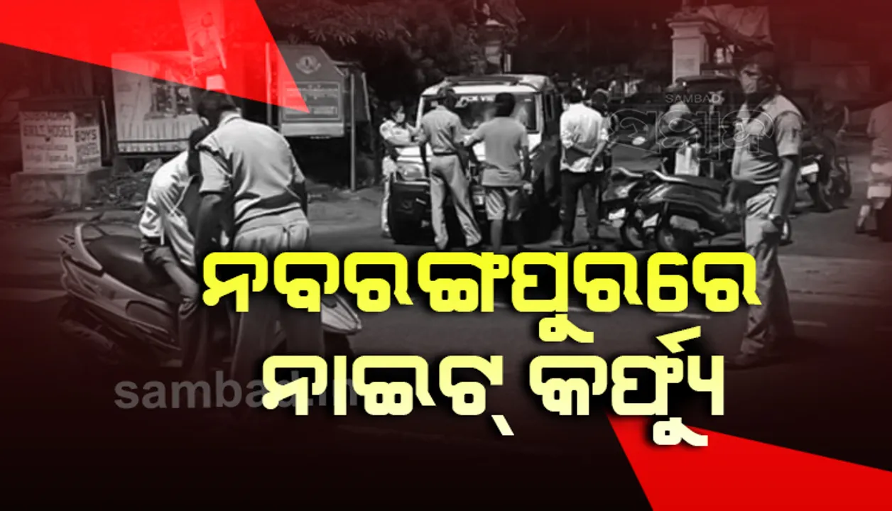  ନବରଙ୍ଗପୁର ଜିଲ୍ଲାରେ ନାଇଟ୍ କର୍ଫ୍ୟୁ ଲାଗୁ, ରାତି ୮ରୁ ସକାଳ ୬ଟା ଯାଏ କଟକଣା