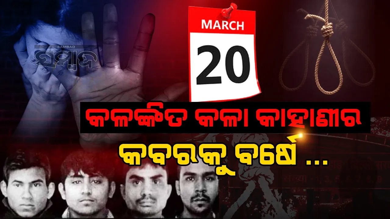  ନିର୍ଭୟା ମାମଲାରେ ଦୋଷୀଙ୍କୁ ଫାଶୀ ମିଳିବାକୁ ପୂରିଲା ଗୋଟିଏ ବର୍ଷ