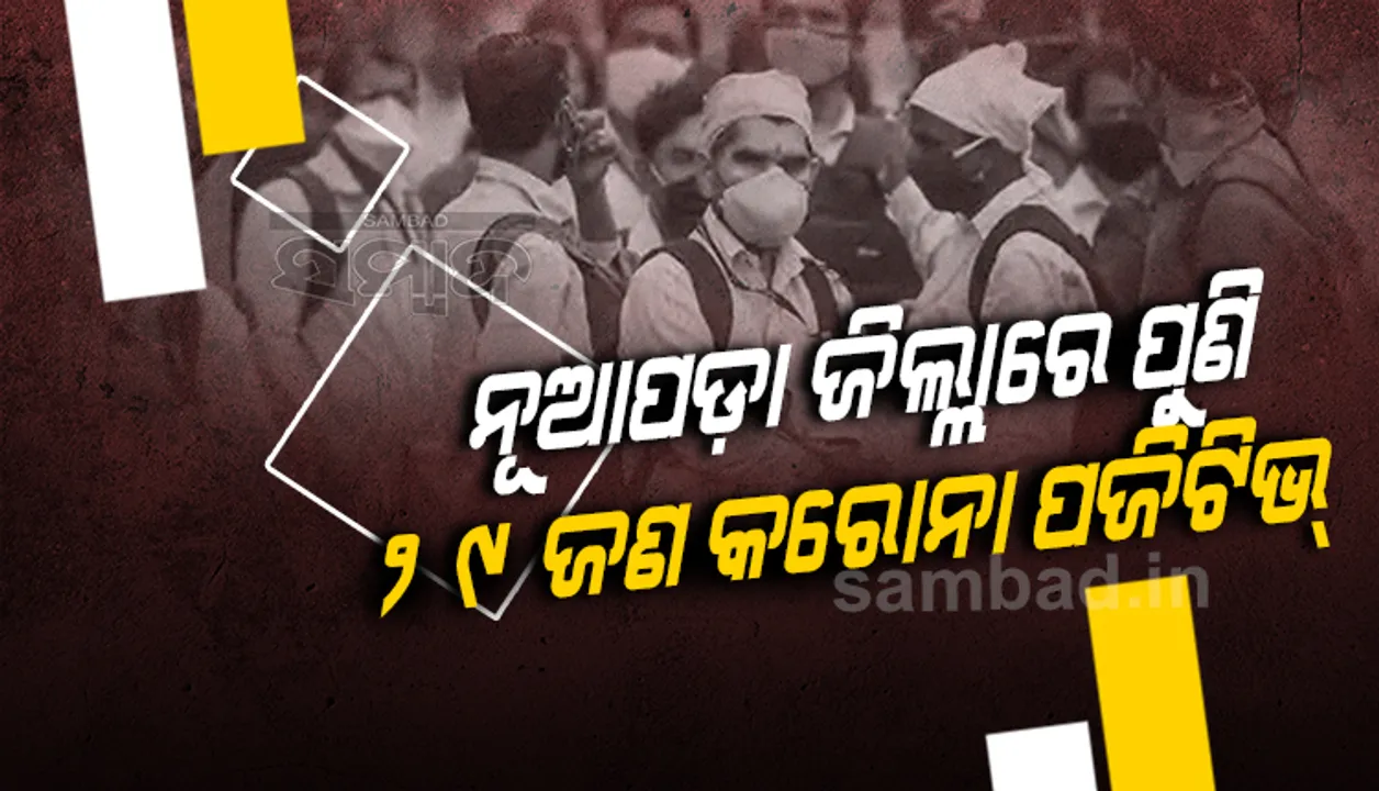 ସଦର ବ୍ଳକରେ ୧୨ ଜଣଙ୍କ ସହ ନୂଆପଡ଼ା ଜିଲ୍ଲାରେ ଆଜି ପୁଣି ୨୯ ଜଣ କରୋନା ଆକ୍ରାନ୍ତ