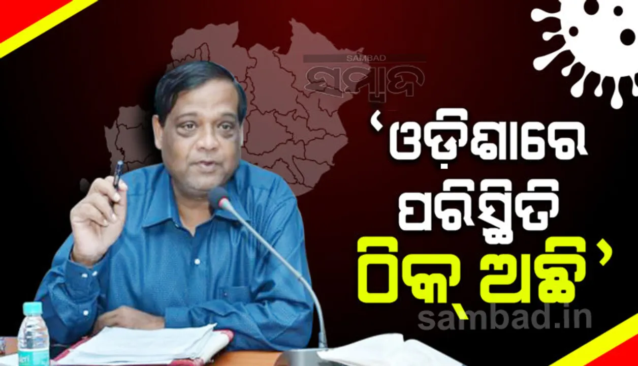  ମହାରାଷ୍ଟ୍ର ଓ ପଞ୍ଜାବରେ ଦେଖାଯାଉଥିବା ଷ୍ଟ୍ରେନର ସଂକ୍ରମଣ ହାର ଯଥେଷ୍ଟ ଅଧିକ, ହେଲେ ଓଡ଼ିଶାର ସ୍ଥିତି ଠିକ୍ ଅଛି: ଆଇଏଲଏସ ନିର୍ଦ୍ଦେଶକ