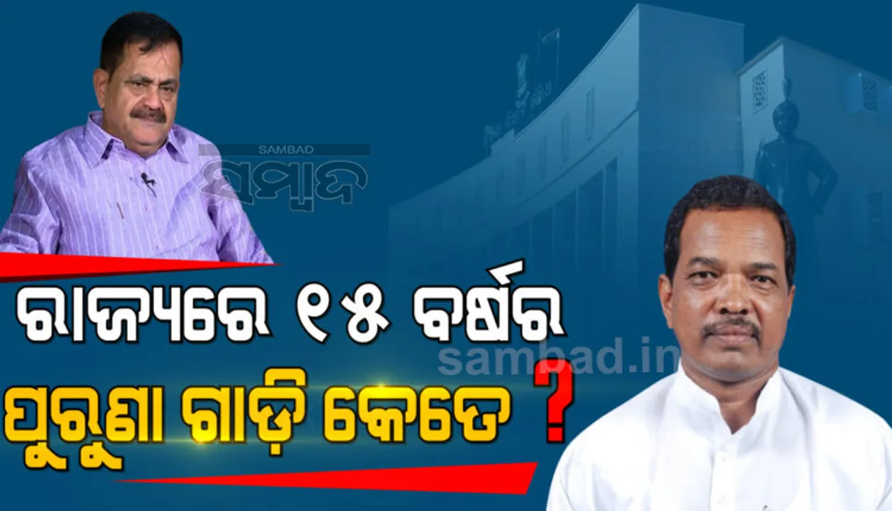 ବିଧାନସଭାରେ ୧୫ ବର୍ଷ ଅତିକ୍ରମ କରିଥିବା ଗାଡ଼ିର ହିସାବ ଦେଲେ ପରିବହନ ମନ୍ତ୍ରୀ
