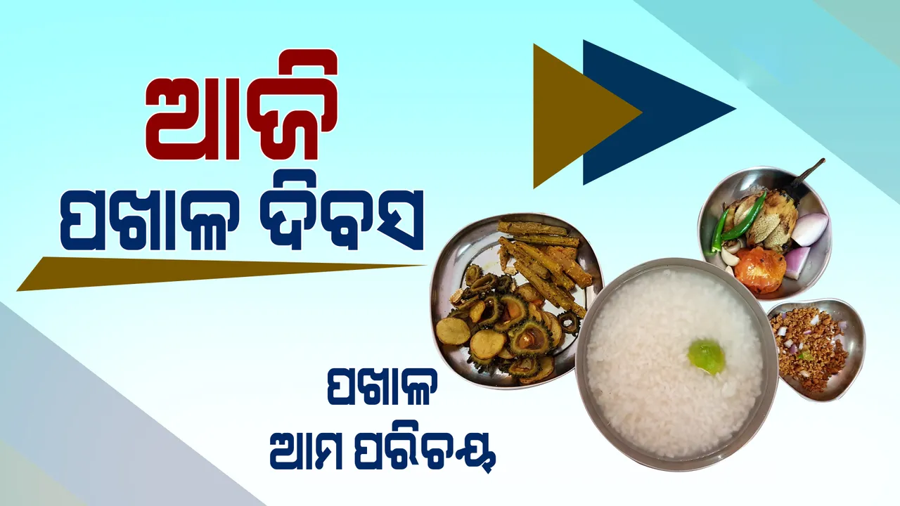  ପଖାଳ: ଓଡ଼ିଶାର ଅନ୍ତରଙ୍ଗ ପରିଚୟ