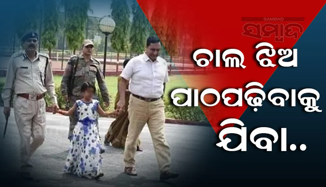  ଜେଲରେ ବାପା ସହ ରହୁଥିଲା କୁନି ଝିଅ, ଜିଲ୍ଲାପାଳ ଜେଲରୁ ଆଣି ଦେଲେ ନୂଆ ଭବିଷ୍ୟତ