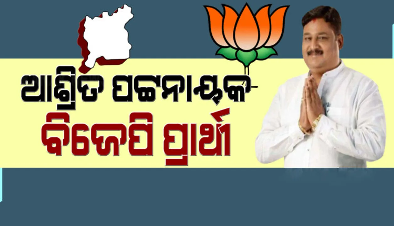  ପୁଣି ଆଶ୍ରିତଙ୍କ ଉପରେ ଭରସା କଲା ବିଜେପି, ପିପିଲି ବିଧାନସଭା ଉପନିର୍ବାଚନ ପାଇଁ ପ୍ରାର୍ଥୀ ଘୋଷଣା କଲା