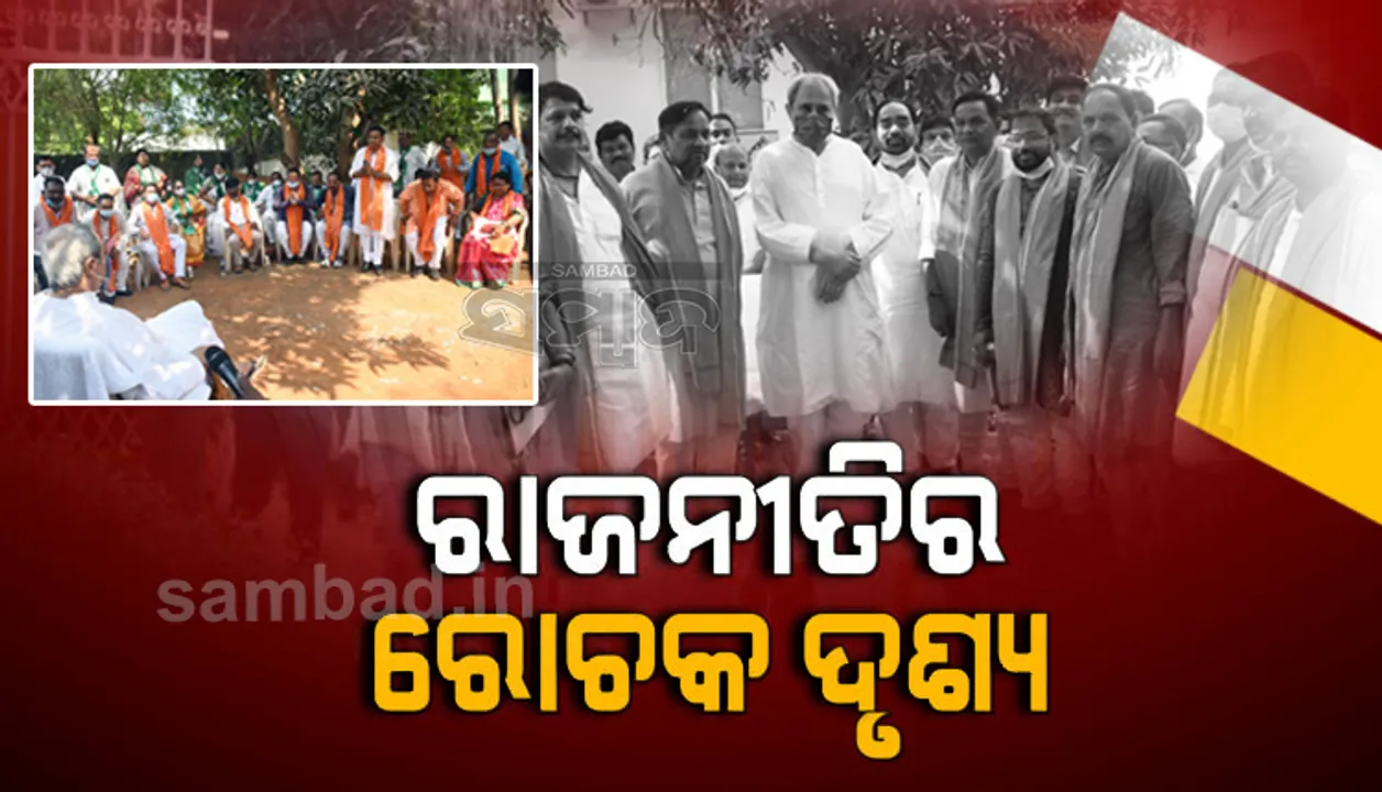  ଓଡ଼ିଶା ଦେଖିଲା ରାଜନୀତିର ରୋଚକ ଦୃଶ୍ୟ! ଜାଣନ୍ତୁ ବିଜେପି ବିଧାୟକ ନବୀନ ନିବାସରେ ପହଞ୍ଚିବା ପରେ କ’ଣ ସବୁ ଘଟିଥିଲା