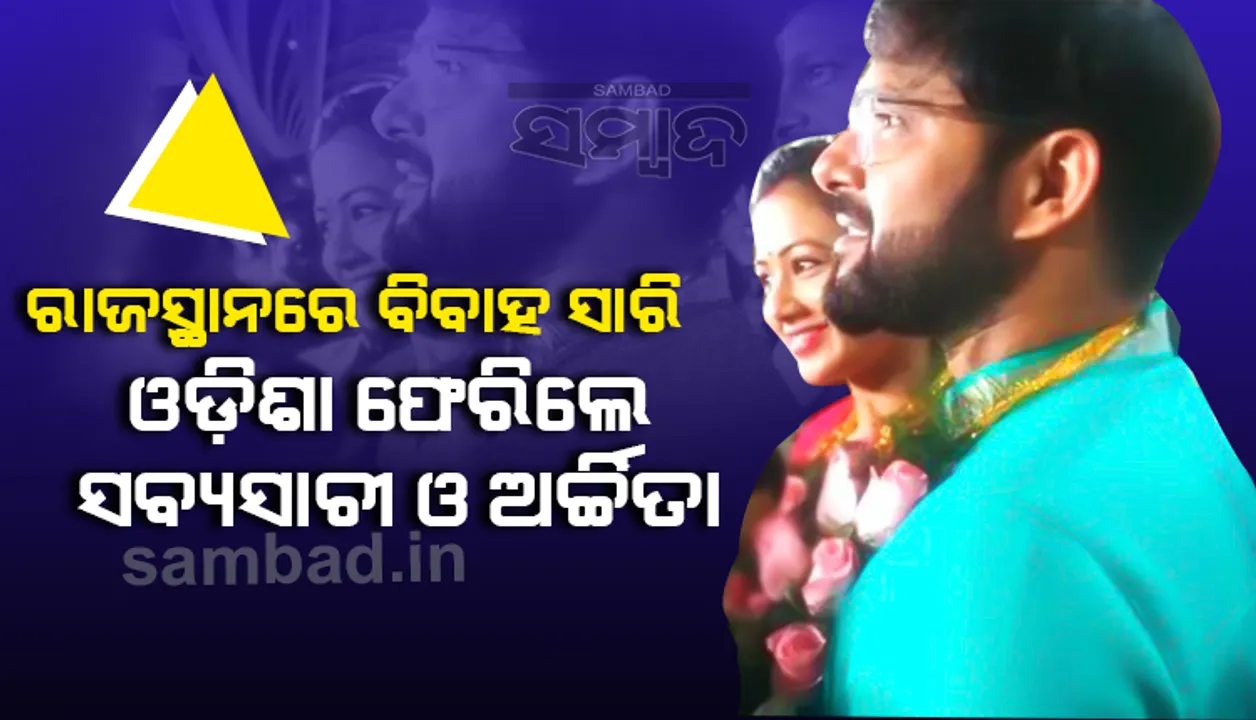 ରାଜସ୍ଥାନରେ ବିବାହ ସାରି ଭୁବନେଶ୍ବର ପହଂଚିଲେ ସବ୍ୟସାଚୀ ଓ ଅର୍ଚ୍ଚିତା