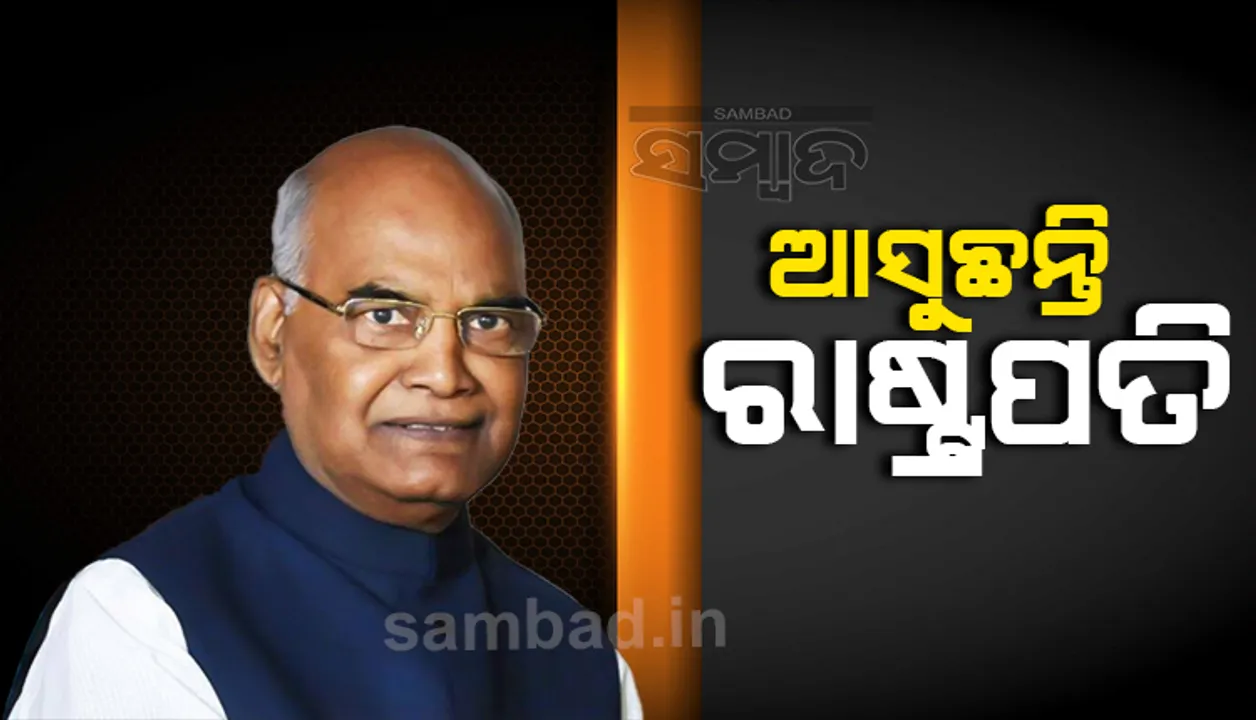  ପୁରୀ ଆସୁଛନ୍ତି ରାଷ୍ଟ୍ରପତି: ଶ୍ରୀମନ୍ଦିର ଓ କୋଣାର୍କରେ ସୁରକ୍ଷା କଡ଼ାକଡ଼ି