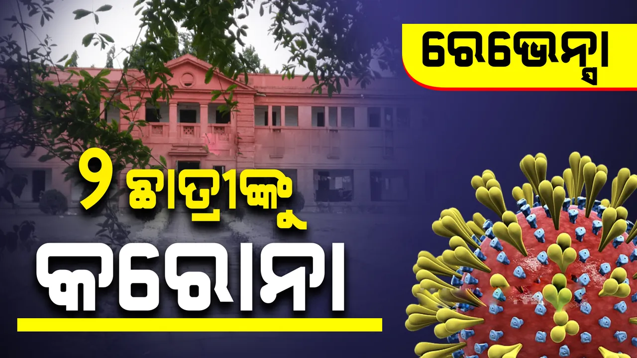  କଟକରେ ପୁଣି ଡରାଇଲାଣି କରୋନା: ରେଭେନ୍ସା ବିଶ୍ବବିଦ୍ୟାଳୟରୁ ୨ଜଣ ସଂକ୍ରମିତ ଚିହ୍ନଟ, ଆଜି ଓ ଆସନ୍ତାକାଲି ହେବାକୁ ଥିବା ସମସ୍ତ ପରୀକ୍ଷାକୁ ଅନିର୍ଦ୍ଦିଷ୍ଟ କାଳ ପାଇଁ ବାତିଲ