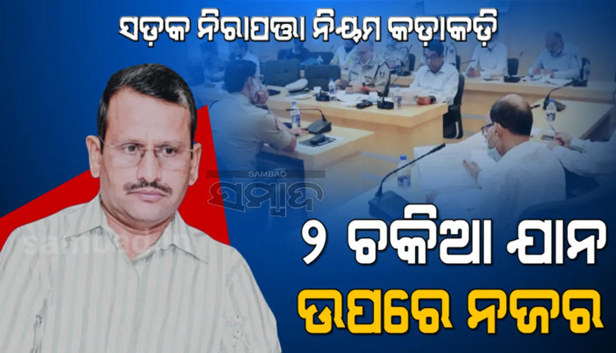 ସଡକ ନିରାପତ୍ତା ନିୟମ କଡାକଡି କରିବାକୁ ମୁଖ୍ୟ ଶାସନ ସଚିବଙ୍କ ନିର୍ଦ୍ଦେଶ, ୨ ଚକିଆ ଯାନ ଉପରେ ରହିବ କଡା ନଜର