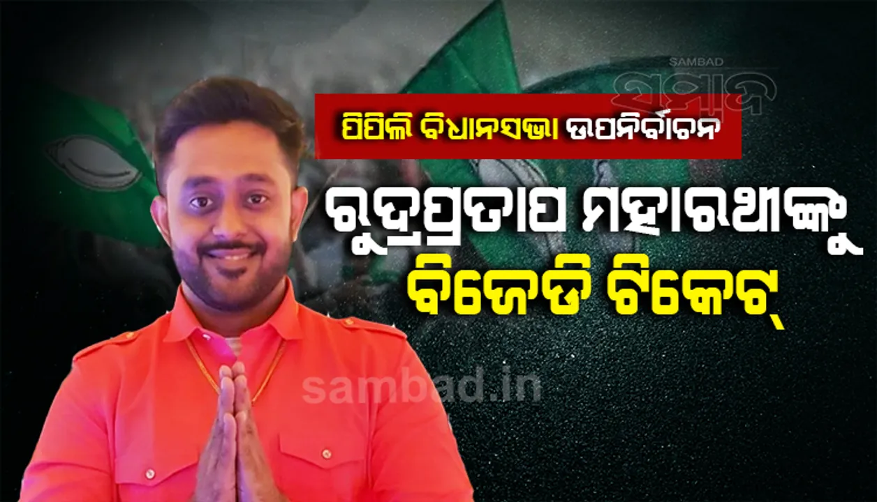  ପିପିଲି ଉପନିର୍ବାଚନ ଲାଗି ରୁଦ୍ରପ୍ରତାପ ମହାରଥୀଙ୍କୁ ପ୍ରାର୍ଥୀ କଲା ବିଜୁ ଜନତା ଦଳ