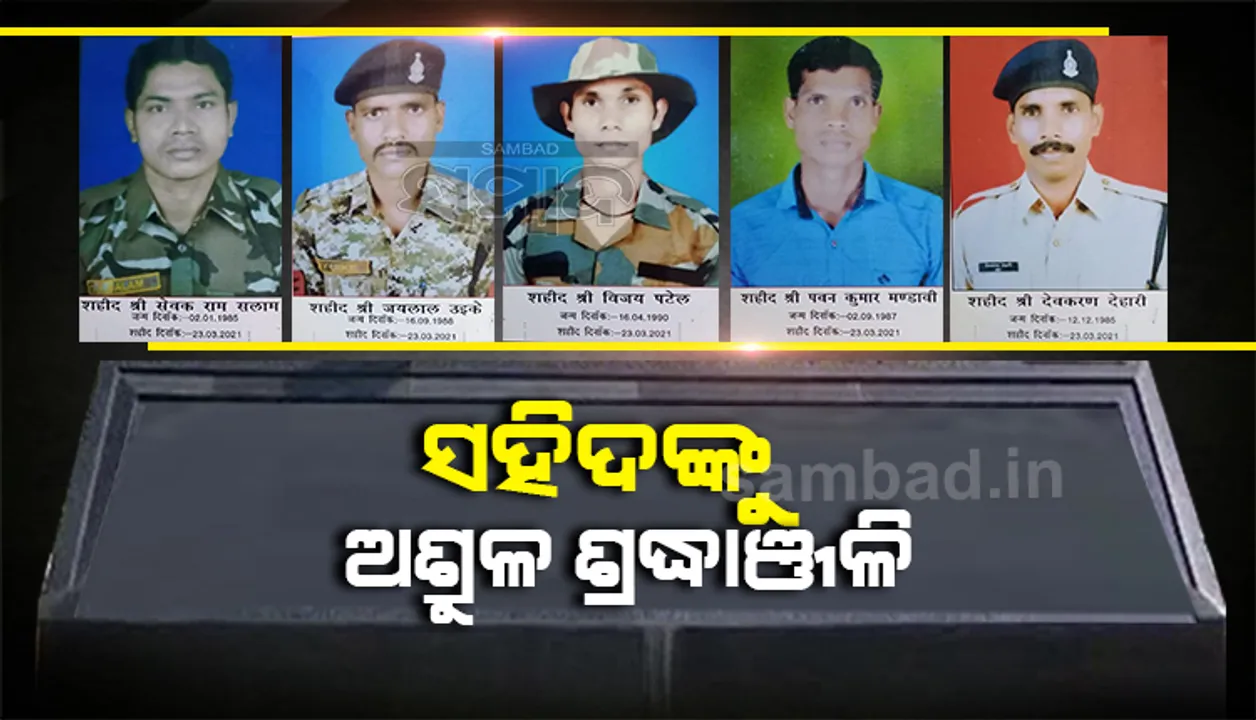  ସୀମାନ୍ତରେ ନକ୍ସଲ ଆକ୍ରମଣ ଘଟଣା: ସହିଦଙ୍କୁ ସଲାମ ଧ୍ବନୀରେ କମ୍ପିଲା ପୁଲିସ କାର୍ଯ୍ୟାଳୟ