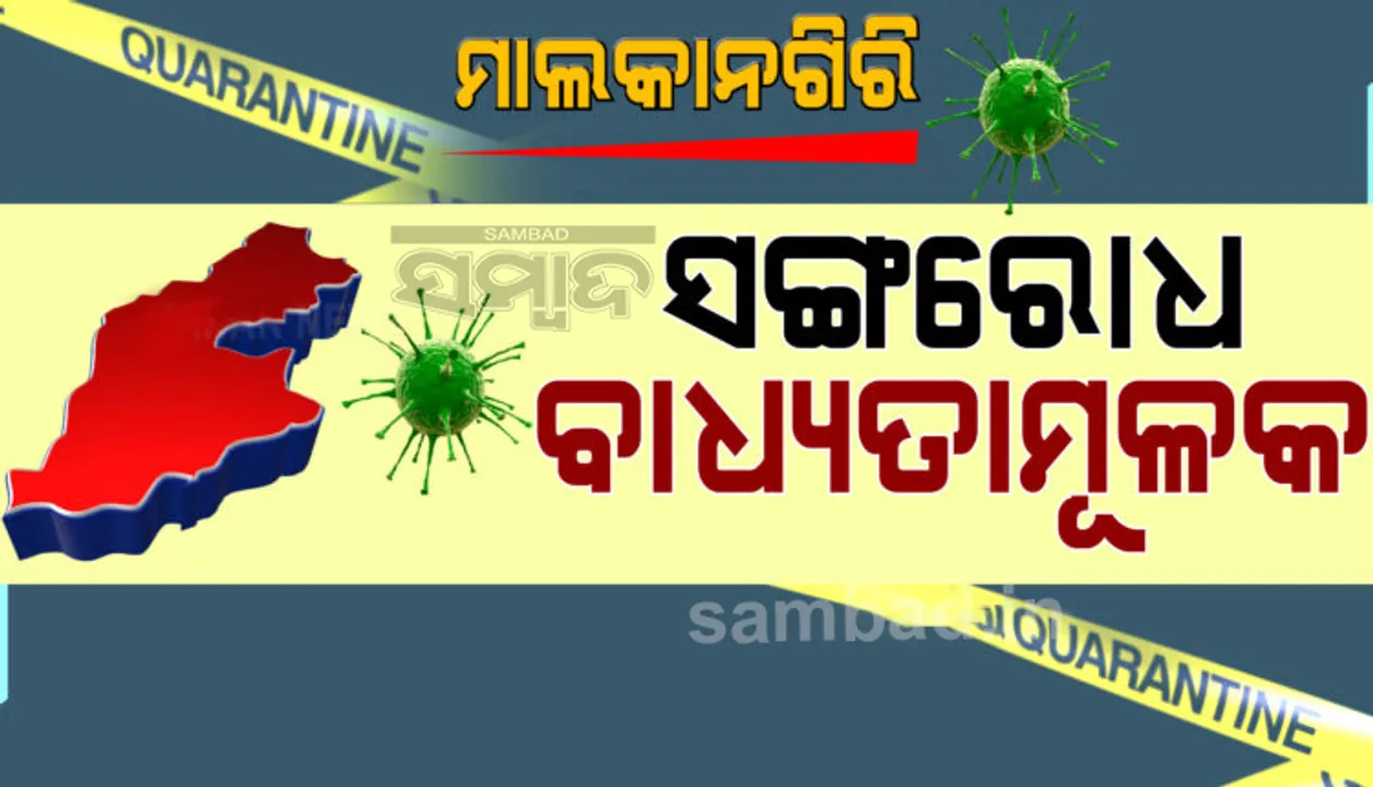  ବାହାର ରାଜ୍ୟରୁ ମାଲକାନଗିରି ଫେରୁଥିଲେ ସଂଗରୋଧ ବାଧ୍ୟତାମୂଳକ, ସଂଗରୋଧରେ ରହିବେ ୭ ଦିନ
