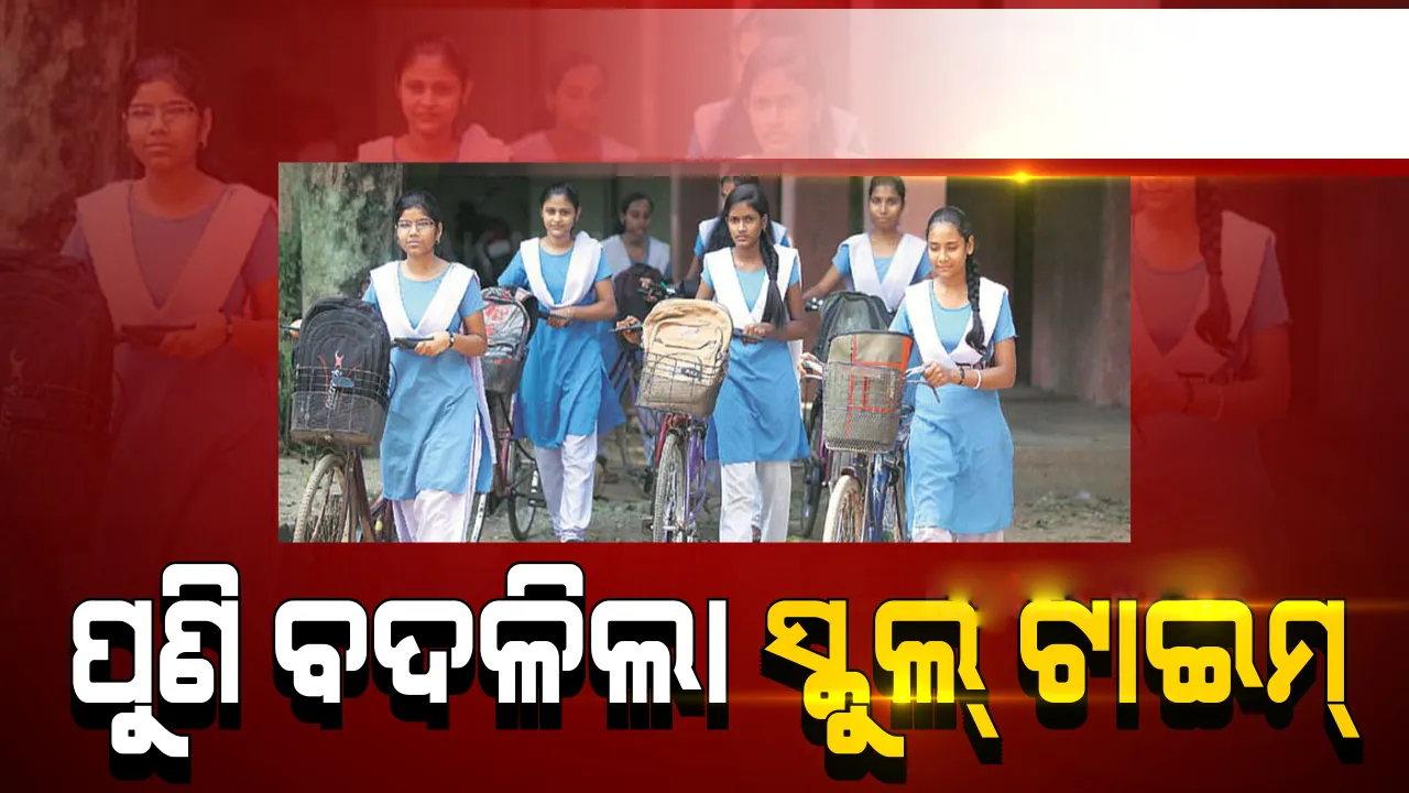  ବଦଳିଲା ସକାଳୁଆ ସ୍କୁଲ ସମୟ, ଦଶମ ଓ ଦ୍ବାଦଶ ପିଲାଙ୍କ ପାଇଁ ସକାଳ ୮ଟାରୁ ୧୨ଟା ପର୍ଯ୍ୟନ୍ତ ପାଠପଢା ହେବ