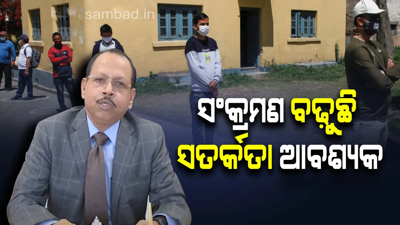  ରାଜ୍ୟରେ ବଢ଼ୁଛି କରୋନା ସଂକ୍ରମଣ; ରୋକିବା ଲାଗି ଆଗକୁ ଜୋରଦାର ହେବ ଚେକିଂ ଓ ଚଢ଼ାଉ