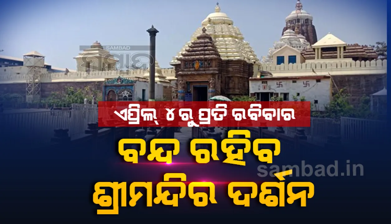  ଏପ୍ରିଲ୍ ୪ରୁ ପ୍ରତି ରବିବାର ଭକ୍ତଙ୍କ ପାଇଁ ବନ୍ଦ ରହିବ ଶ୍ରୀମନ୍ଦିର, କୋଭିଡ ସଂକ୍ରମଣକୁ ଦୃଷ୍ଟିରେ ରଖି ନିଷ୍ପତ୍ତି ନେଲା ମନ୍ଦିର ପ୍ରଶାସନ