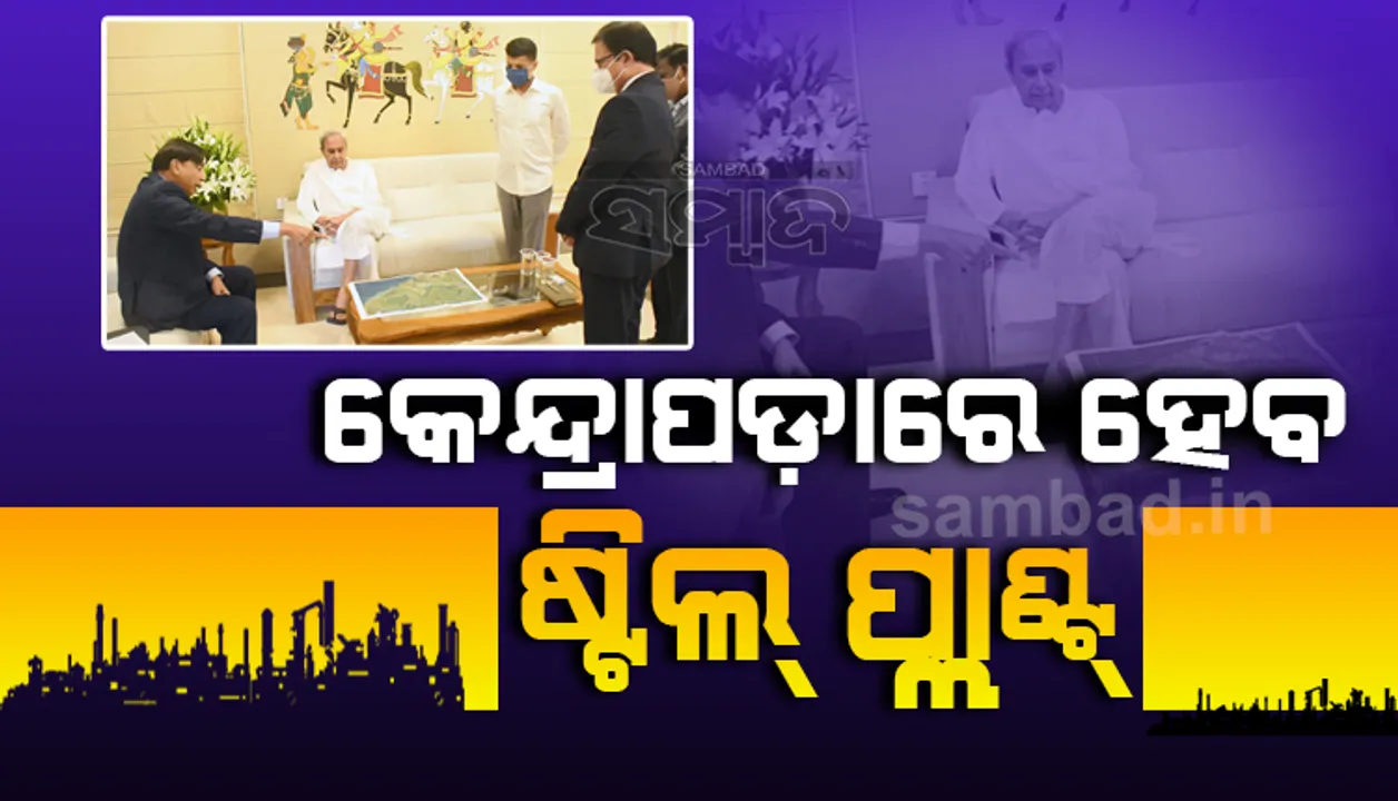  କେନ୍ଦ୍ରାପଡ଼ାରେ ଷ୍ଟିଲ ପ୍ଲାଣ୍ଟ ପ୍ରତିଷ୍ଠା କରିବ ଆର୍ସେଲର ମିତ୍ତଲ, ୫୦ ହଜାର କୋଟି ନିବେଶ କରିବ