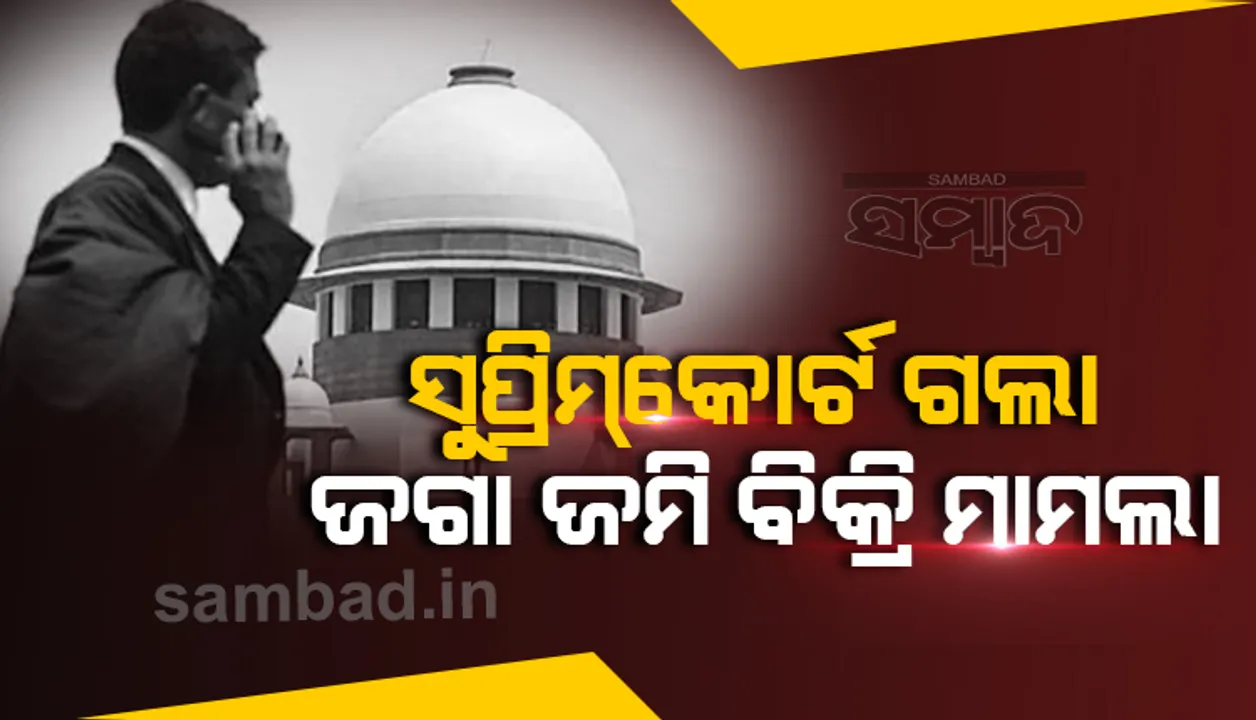  ସୁୁପ୍ରିମକୋର୍ଟରେ ଶ୍ରୀଜଗନ୍ନାଥଙ୍କ ଜମି ବିକ୍ରି ମାମଲା: ତୁରନ୍ତ ବିକ୍ରି ବନ୍ଦ ଲାଗି ଜନସ୍ବାର୍ଥ ମାମଲା ଦାୟର