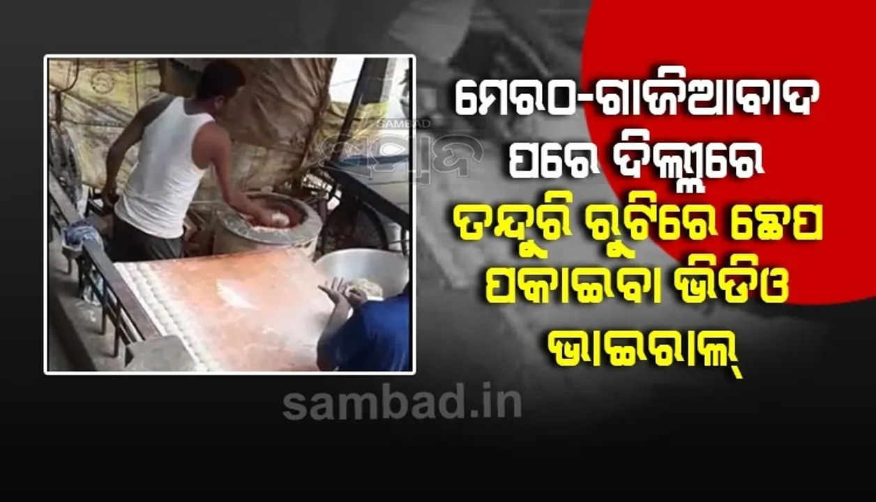  ମେରଠ-ଗାଜିଆବାଦ ପରେ ଦିଲ୍ଲୀରେ ତନ୍ଦୁରି ରୁଟିରେ ଛେପ ପକାଇବା ଭିଡିଓ ଭାଇରାଲ