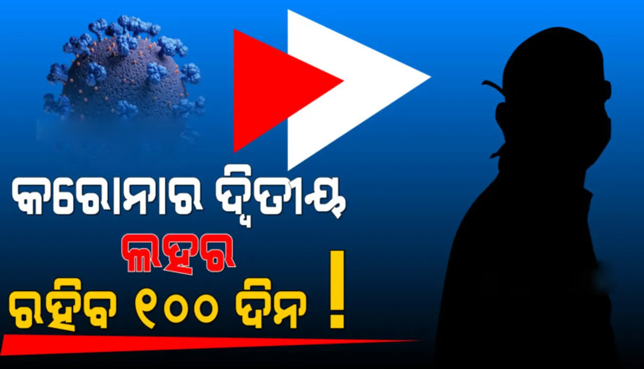  କରୋନାର ଦ୍ୱିତୀୟ ଲହର ନେଇ ଏସବିଆଇର ରିପୋର୍ଟ : ଏପ୍ରିଲ ଦ୍ୱିତୀୟ ସପ୍ତାହରେ ଶୀର୍ଷରେ ପହଞ୍ଚିବ ସଂକ୍ରମଣ