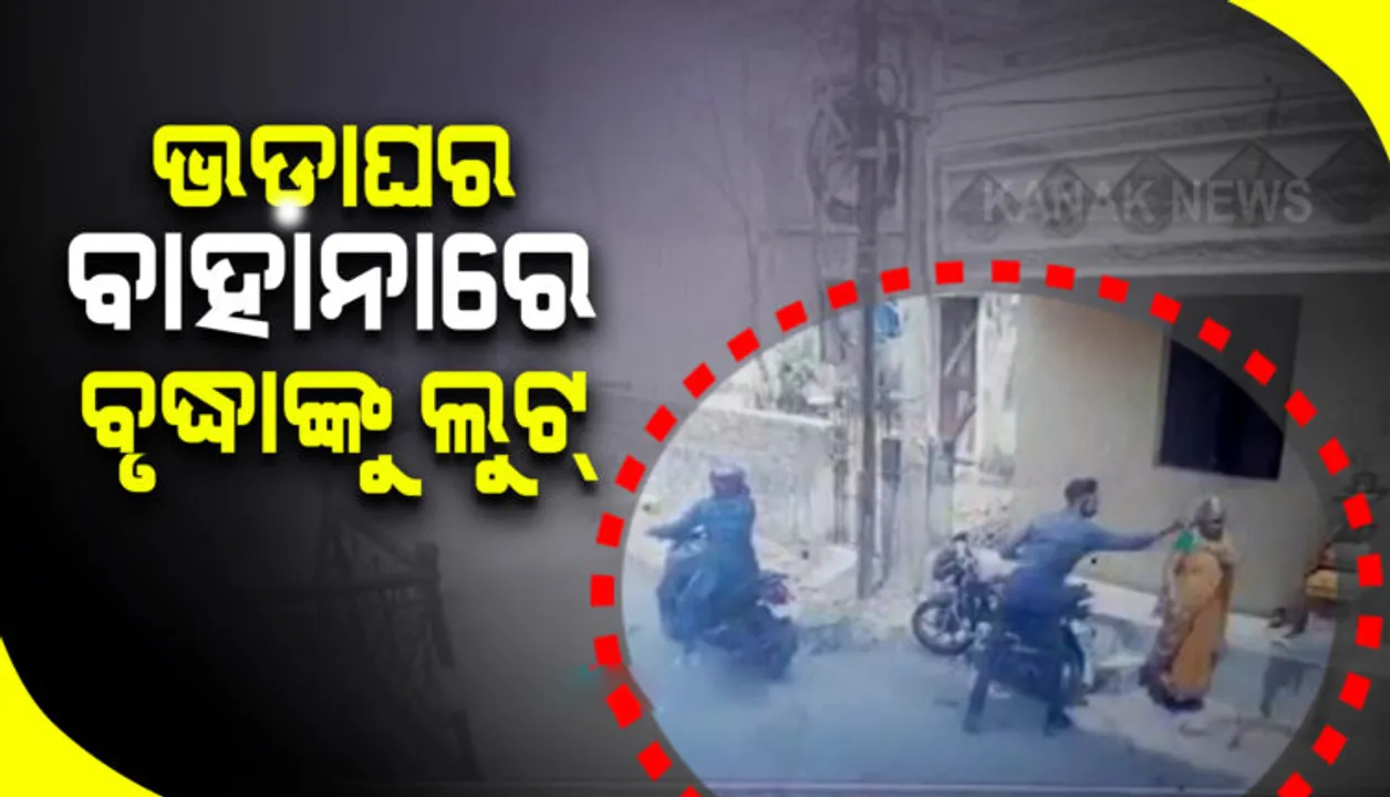  ଭଡ଼ାରେ ରହିବା ପାଇଁ ଘର ଦେଖିବାକୁ ଆସିି ବୃଦ୍ଧାଙ୍କୁ ଲୁଟିିଲେ ଦୁର୍ବୃତ୍ତ
