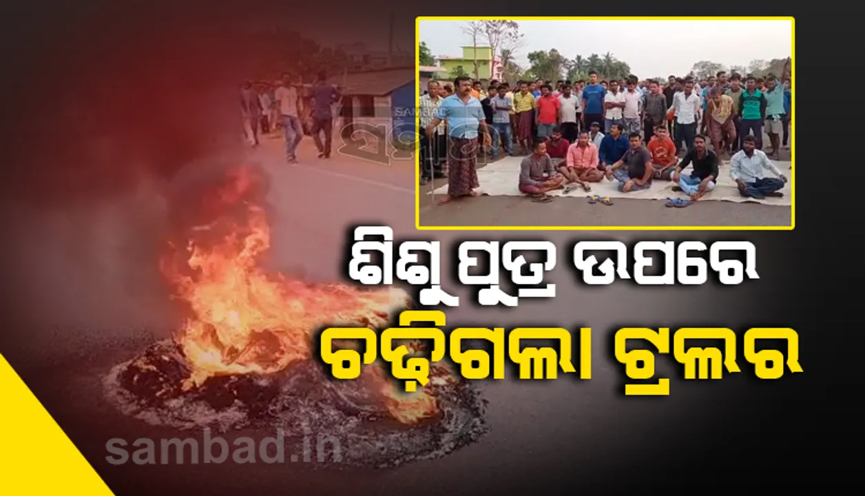  ଟ୍ରଲର ଧକ୍କାରେ ଶିଶୁ ମୃତ; ମା’ ଆଗରେ ପୁଅର ଜୀବନ ଗଲା, ଶବ ରଖି ରାସ୍ତାରୋକ କଲେ ଗ୍ରାମବାସୀ