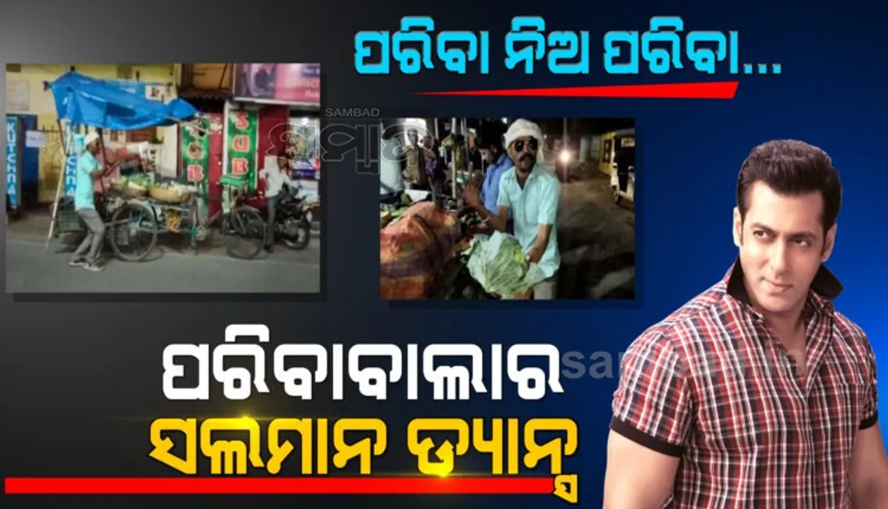 କାମ ପରିବା ବିକିବା ହେଲେ ଷ୍ଟାଇଲ ପୂରା ବଲିଉଡ ହିରୋ ସଲମାନ ଖାନଙ୍କ ଭଳି !