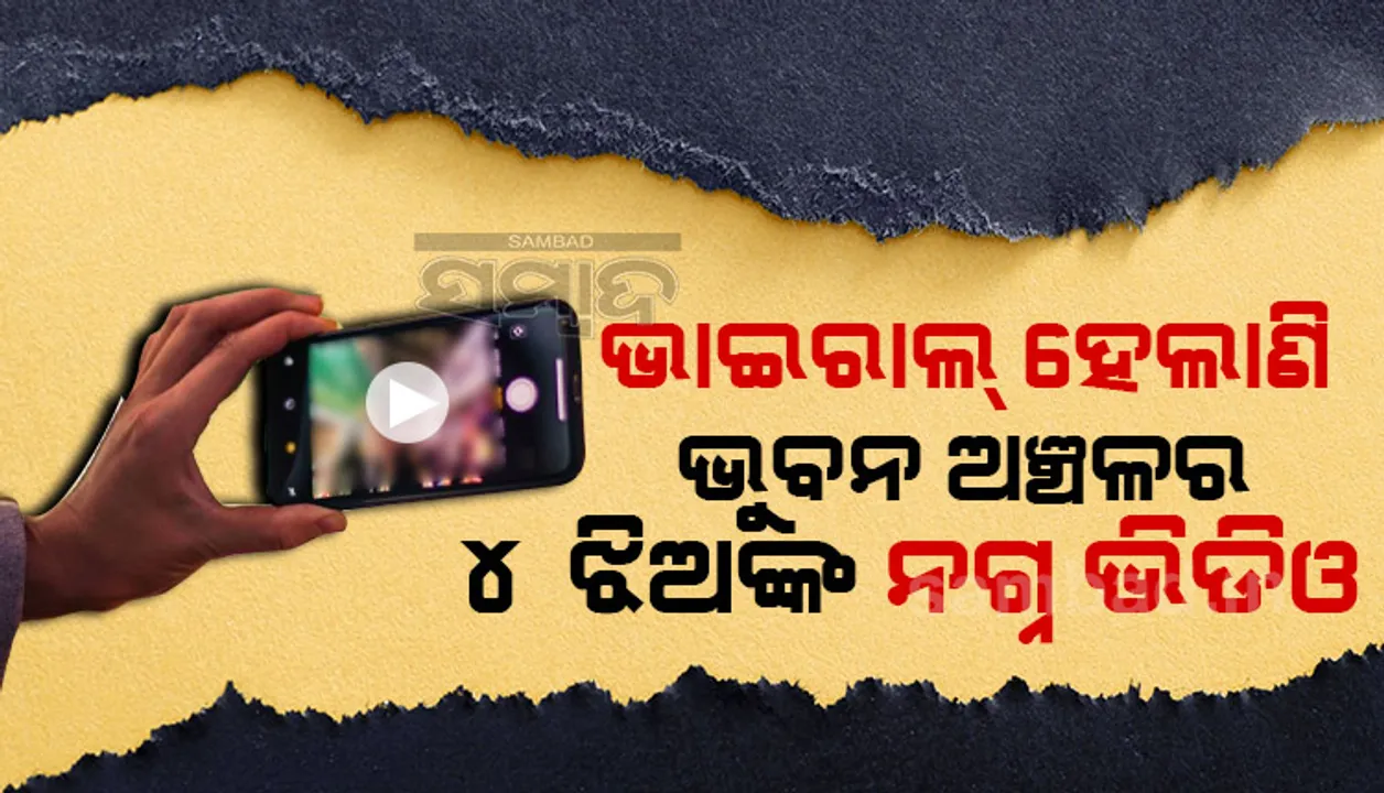  ଭୁବନକୁ ବଦ୍‌ନାମ କରୁଛି କିଏ? ବାଜିରେ ଲାଗିଛି ଝିଅଙ୍କ ଇଜ୍ଜତ, ଝିଅ ନିର୍ବନ୍ଧ ଦିନ ଭାଇରାଲ୍ ହେଲା ଅଶ୍ଳୀଳ ଭିଡ଼ିଓ