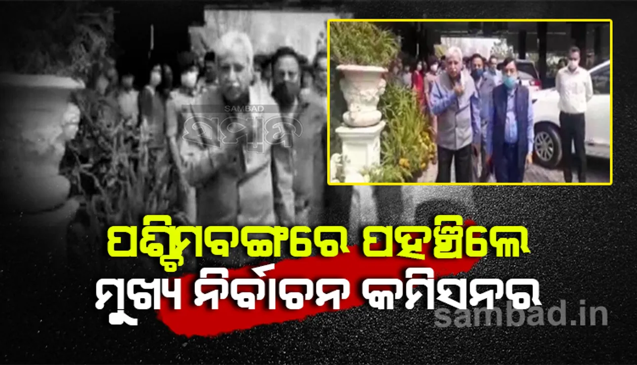  ନିର୍ବାଚନ ଆୟୋଗର ବରିଷ୍ଠ ଅଧିକାରୀଙ୍କ ସହ ପ୍ରଥମ ପର୍ଯ୍ୟାୟ ମତଦାନ ପୂର୍ବରୁ ପଶ୍ଚିମବଙ୍ଗରେ ପହଞ୍ଚିଲେ ମୁଖ୍ୟ ନିର୍ବାଚନ କମିସନର