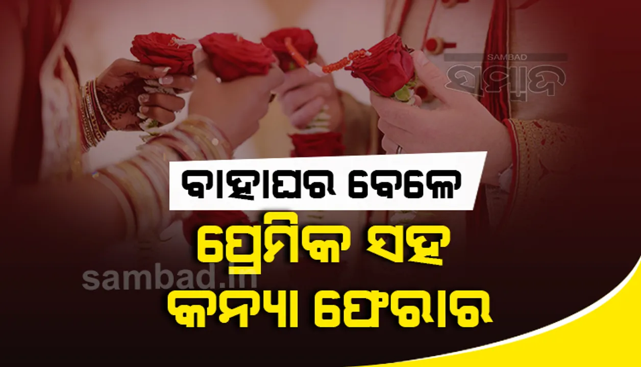  ପ୍ରେମିକ ସହ କନ୍ୟା ଫେରାର, ଅନ୍ୟ ଝିଅକୁ ୧୨ଘଣ୍ଟା ମଧ୍ୟରେ ବିବାହ କଲେ ବର