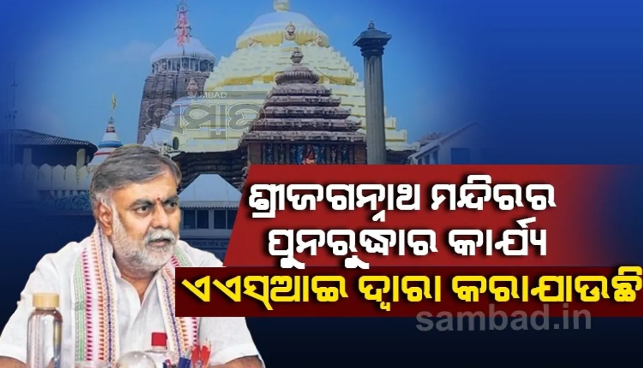  ଜଗନ୍ନାଥ ମନ୍ଦିରର ସମସ୍ତ ସଂରକ୍ଷଣ ଓ ପୁନରୁଦ୍ଧାର କାର୍ଯ୍ୟ ଏଏସଆଇ ଦ୍ୱାରା କରାଯାଉଛି : କେନ୍ଦ୍ର ସଂସ୍କୃତିମନ୍ତ୍ରୀ