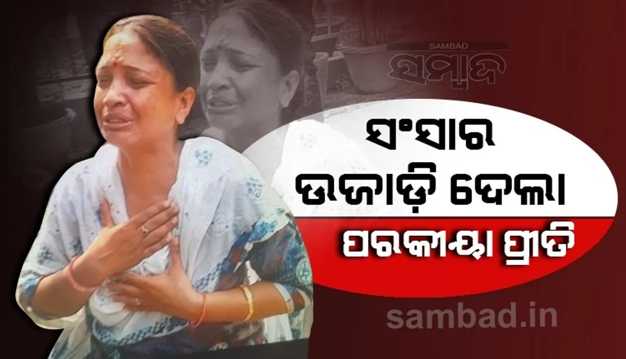  ସଂସାର ଉଜାଡ଼ି ଦେଲା ପରକୀୟା ପ୍ରୀତି! ରାସ୍ତା ମଝିରେ ପୁଲିସ ଦମ୍ପତି ଗଡ଼ାଗଡ଼ି