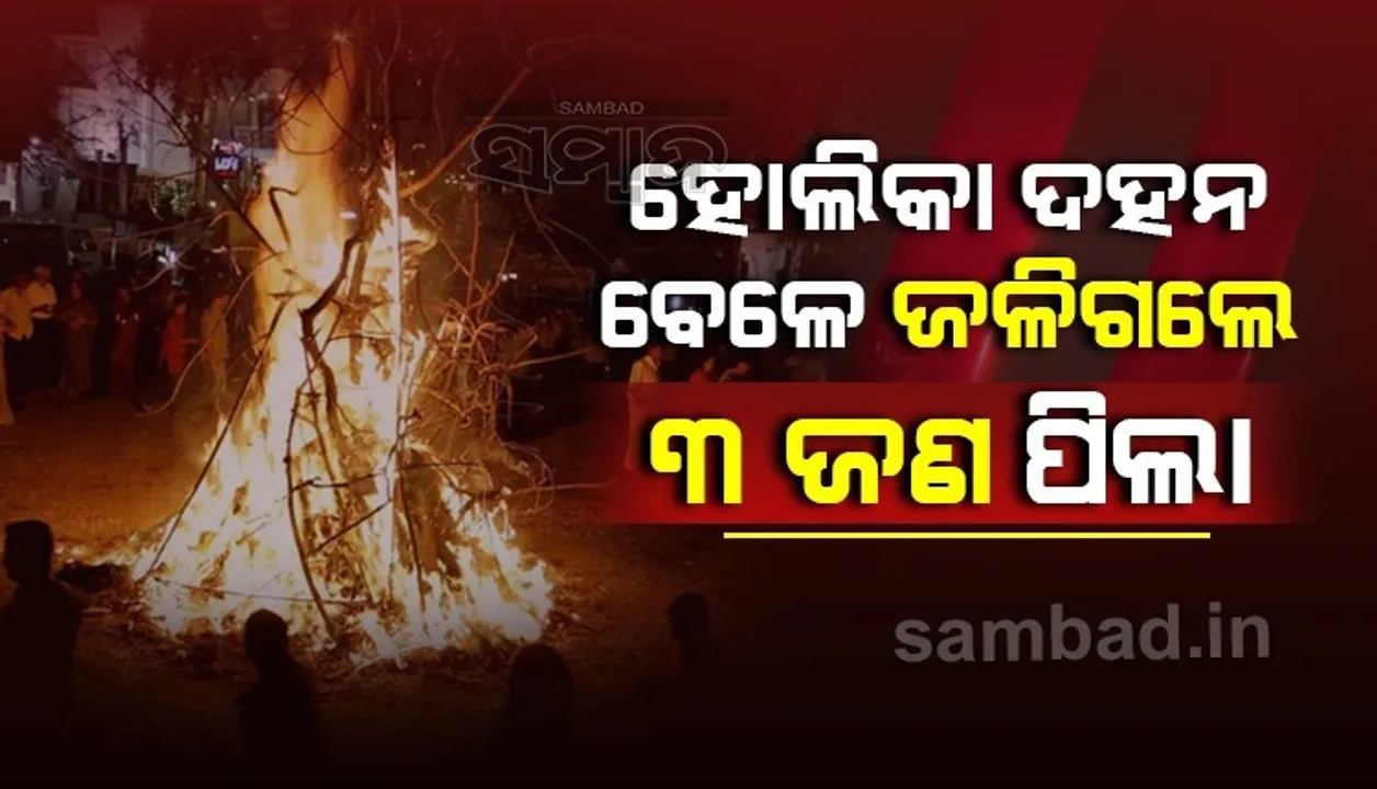  ବିହାରରେ ହୋଲିକା ଦହନ ବେଳେ ପୋଡ଼ିଗଲେ ୩ ଜଣ ପିଲା