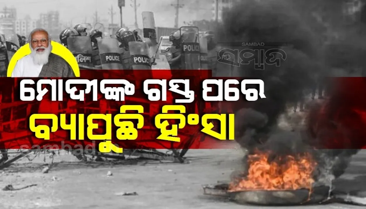  ମୋଦୀଙ୍କ ଗସ୍ତ ପରେ ବାଂଲାଦେଶରେ ବ୍ୟାପିଲା ହିଂସା; ମନ୍ଦିର ଓ ଟ୍ରେନ୍‌ ଉପରେ ଆକ୍ରମଣ