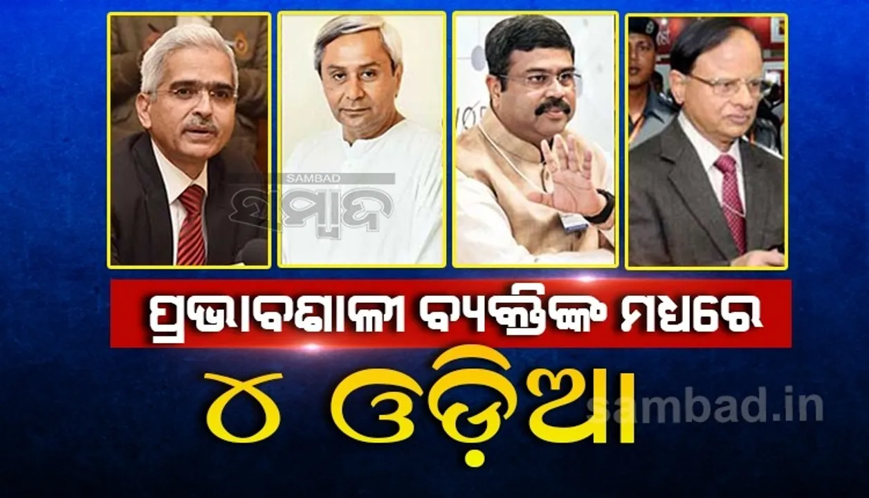  ଶହେ ପ୍ରଭାବଶାଳୀ ବ୍ୟକ୍ତିଙ୍କ ତାଲିକାରେ ୪ ଓଡ଼ିଆ