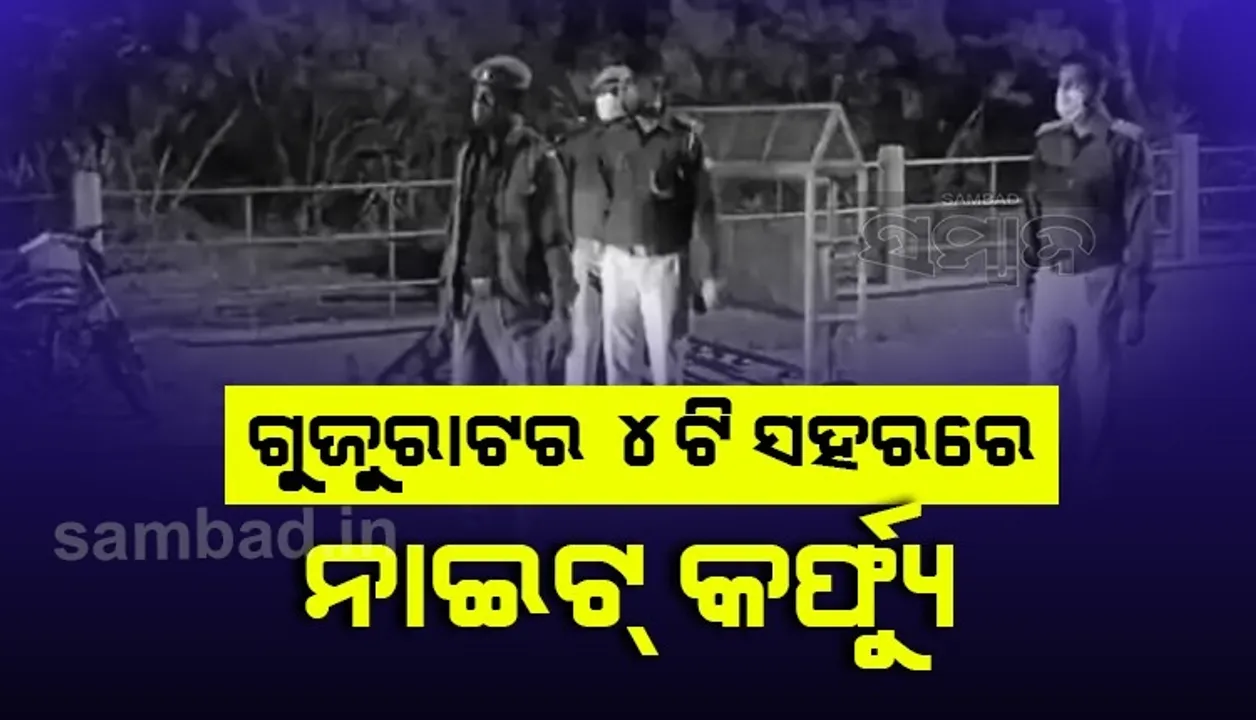  ଗୁଜୁରାଟର ୪ଟି ସହରରେ ବଢ଼ିଲା ନାଇଟ କର୍ଫ୍ୟୁ ଅବଧି, ଦର୍ଶକଙ୍କ ବିନା ନରେନ୍ଦ୍ର ମୋଦୀ ଷ୍ଟାଡିୟମରେ ଖେଳାଯିବ ୩ଟି ଟି-୨୦ ମ୍ୟାଚ୍