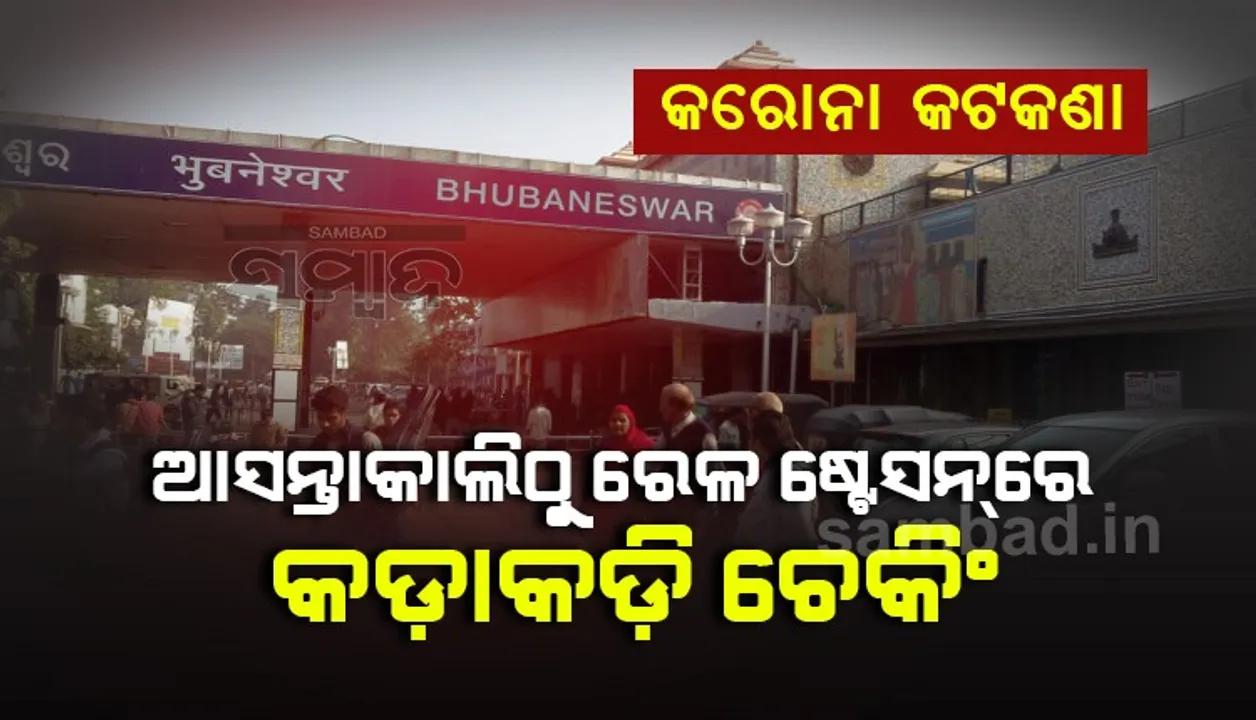  କରୋନା କଟକଣା ପାଇଁ ଆସନ୍ତାକାଲିଠାରୁ ଭୁବନେଶ୍ୱର ରେଳ ଷ୍ଟେସନରେ ହେବ କଡ଼ାକଡ଼ି ଚେକିଂ